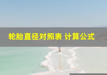 轮胎直径对照表 计算公式